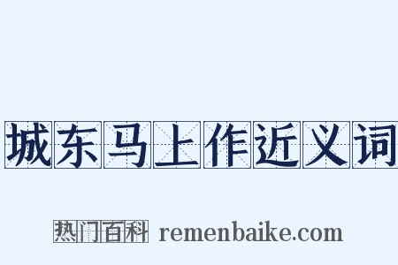 城东马上作近义词是什么意思的图片